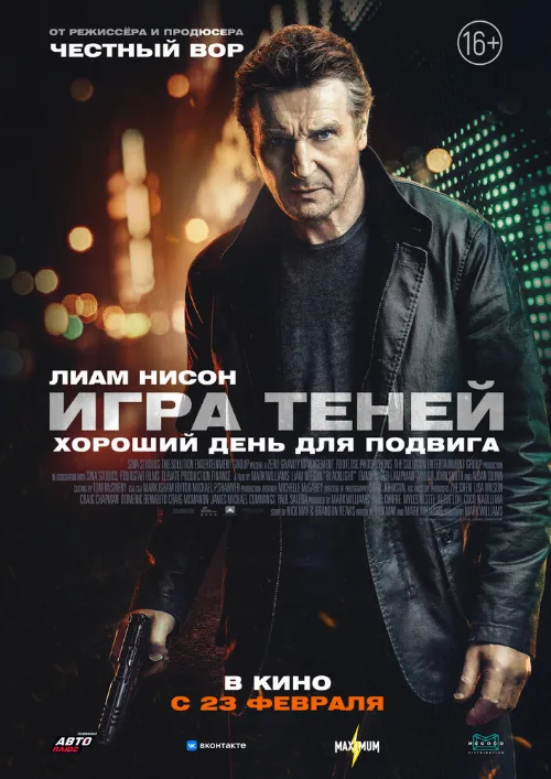 Игра теней (фильм, 2022)