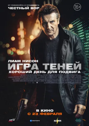 Игра теней (фильм, 2022)