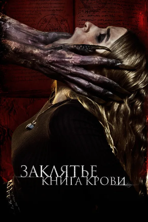 Заклятье. Книга крови (фильм, 2022) Заклятье. Книга крови (фильм, 2022)