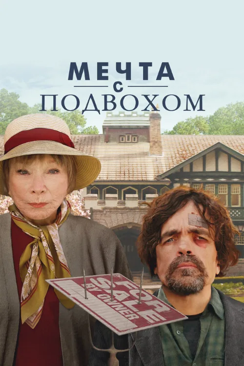 Мечта с подвохом (фильм, 2022)