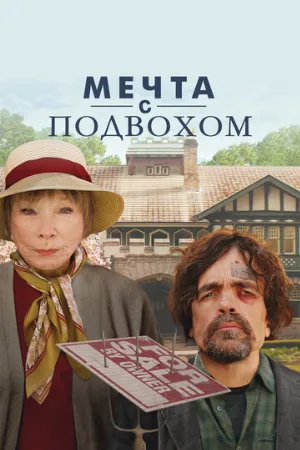 Мечта с подвохом (фильм, 2022)