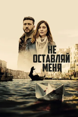 Не оставляй меня (сериал, 2022)