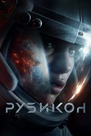 Рубикон (фильм, 2022)