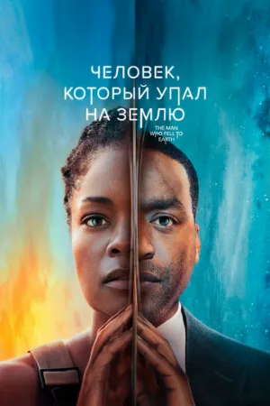 Человек, который упал на Землю (сериал, 2022)