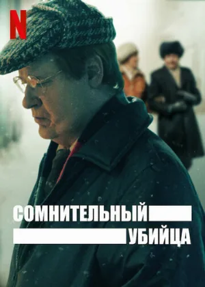 Сомнительный убийца (сериал, 2021)