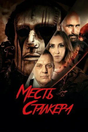 Месть сталкера (фильм, 2022)