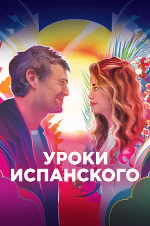 Уроки испанского (фильм, 2021)