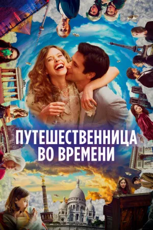 Путешественница во времени (фильм, 2022)