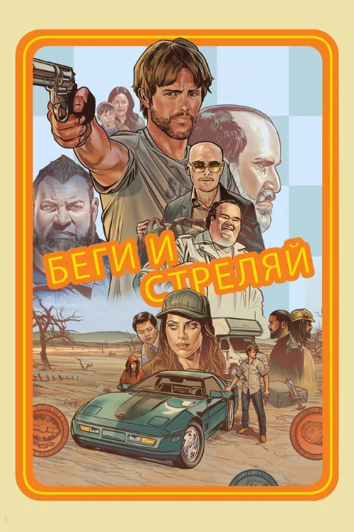 Беги и стреляй (фильм, 2021) Беги и стреляй (фильм, 2021)
