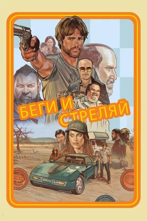 Беги и стреляй (фильм, 2021)