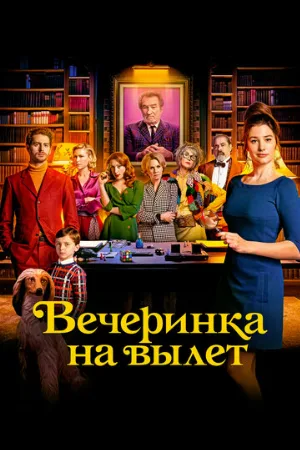Вечеринка на вылет (фильм, 2022)