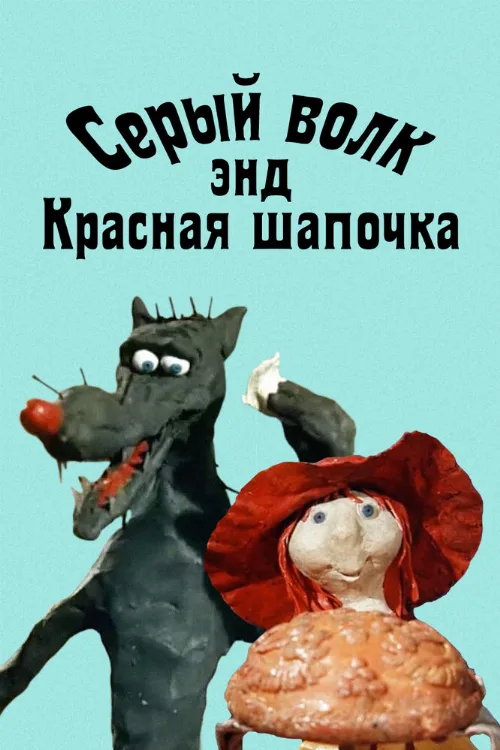 Серый волк энд Красная шапочка (мультфильм, 1990)