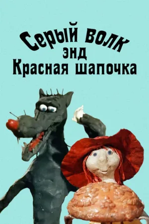 Серый волк энд Красная шапочка (мультфильм, 1990)