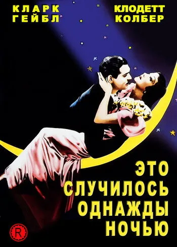 Это случилось однажды ночью (фильм, 1934) Это случилось однажды ночью (фильм, 1934)