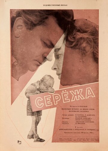 Постер фильма Сережа 1960 года Постер фильма Сережа 1960 года