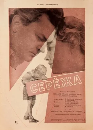 Сережа (фильм, 1960)