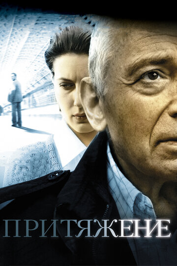 Притяжение (фильм, 2009)
