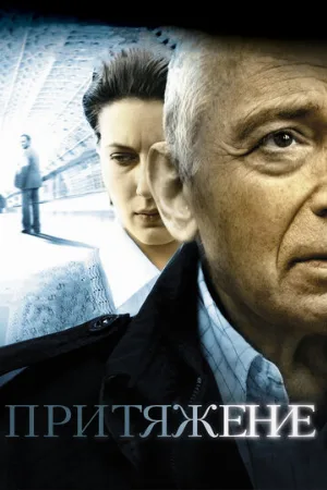 Притяжение (фильм, 2009)