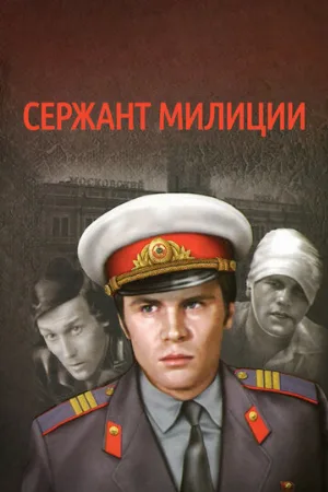Сержант милиции (сериал, 1974)