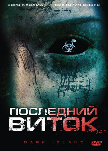 Последний виток (фильм, 2010)
