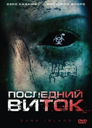 Последний виток (фильм, 2010)