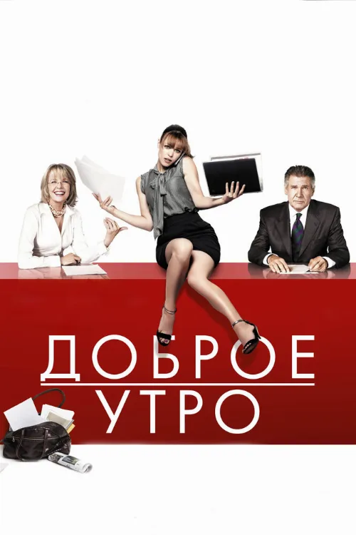Доброе утро (фильм, 2010)