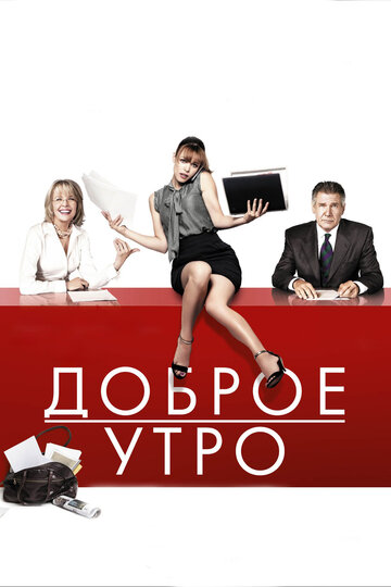 Фильм Доброе утро (2010) смотреть онлайн