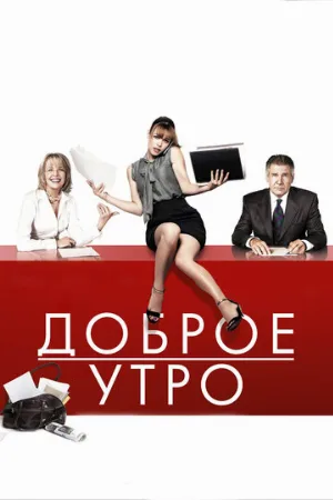 Доброе утро (фильм, 2010)