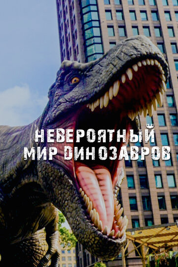 Постер тв-шоу Невероятный мир динозавров 2019 года Постер тв-шоу Невероятный мир динозавров 2019 года