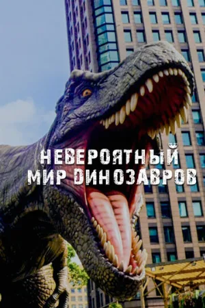 Невероятный мир динозавров (тв-шоу, 2019)