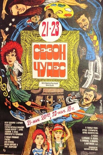 Сезон чудес (фильм, 1985)