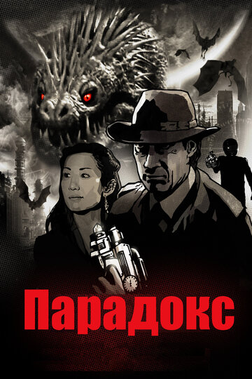 Парадокс (фильм, 2010)