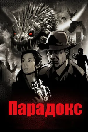 Парадокс (фильм, 2010)