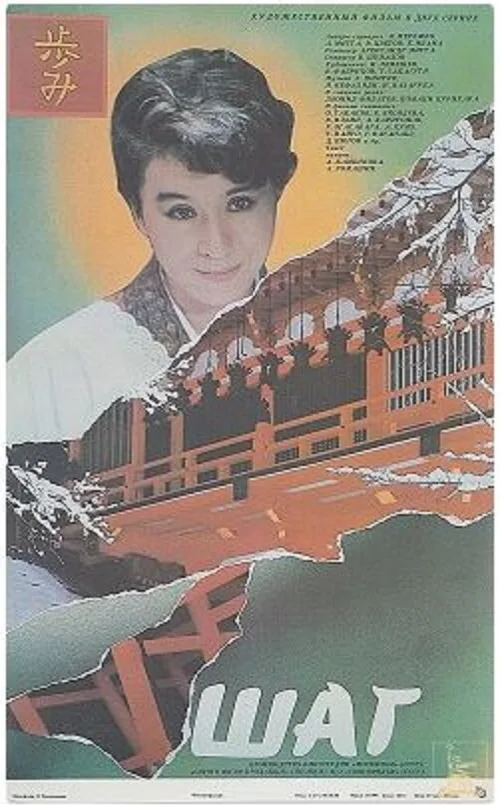 Шаг (фильм, 1988) Шаг (фильм, 1988)