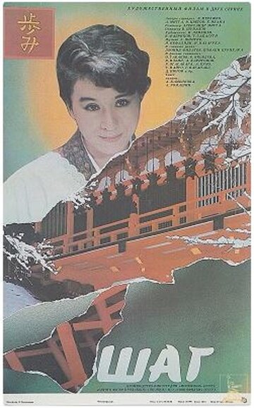 Шаг (фильм, 1988)