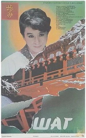 Шаг (фильм, 1988)