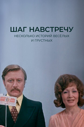 Шаг навстречу (фильм, 1975) Шаг навстречу (фильм, 1975)