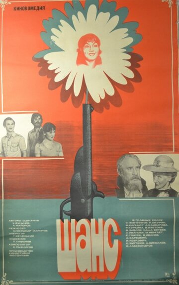 Шанс (фильм, 1984) Шанс (фильм, 1984)