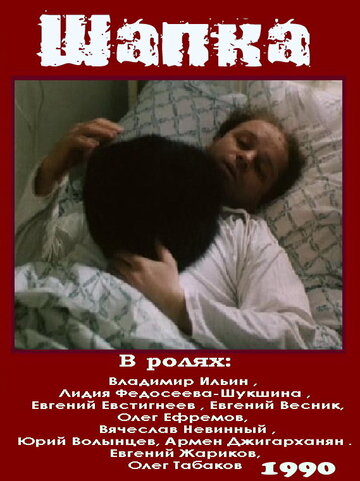 Шапка (фильм, 1990)