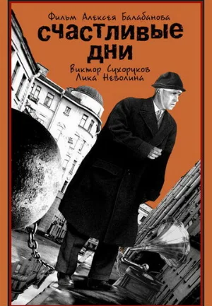 Счастливые дни (фильм, 1991)