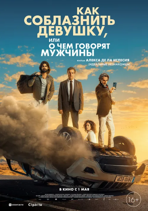 Как соблазнить девушку, или О чем говорят мужчины (фильм, 2022) Как соблазнить девушку, или О чем говорят мужчины (фильм, 2022)