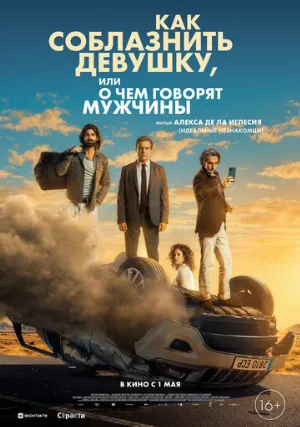 Как соблазнить девушку, или О чем говорят мужчины (фильм, 2022)