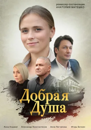 Добрая душа (сериал, 2021)