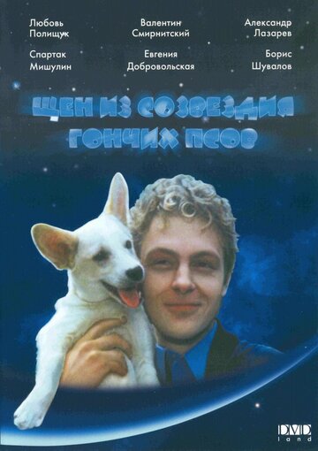 Щен из созвездия «Гончих псов» (фильм, 1991) Щен из созвездия «Гончих псов» (фильм, 1991)