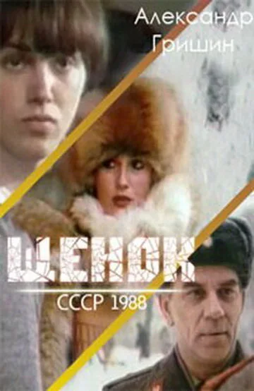 Щенок (фильм, 1988) Щенок (фильм, 1988)