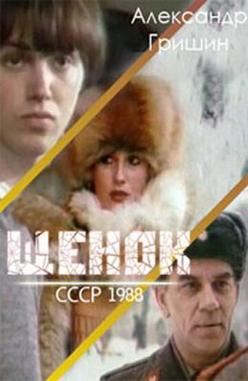 Щенок (фильм, 1988)