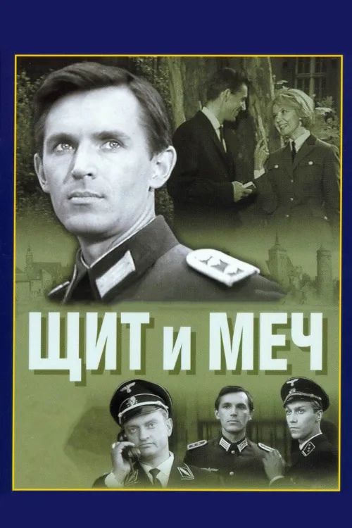 Щит и меч (сериал, 1968) Щит и меч (сериал, 1968)
