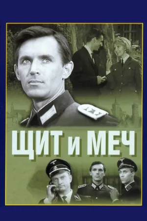 Щит и меч (сериал, 1968)