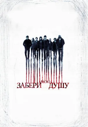 Забери мою душу (фильм, 2010)