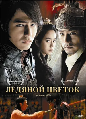 Ледяной цветок (фильм, 2008)